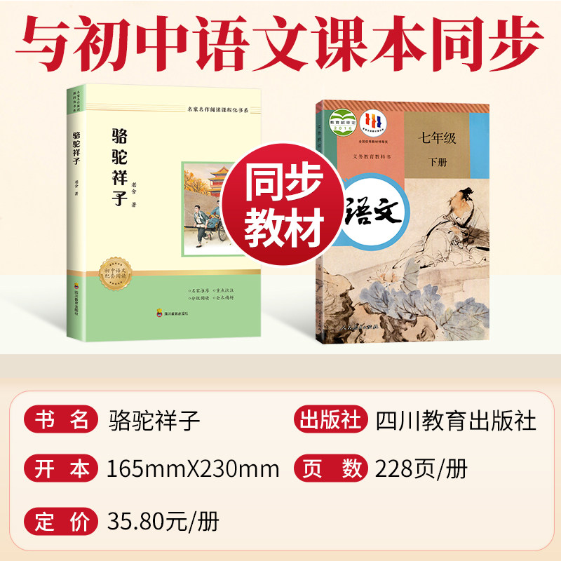 【赠考题精炼】骆驼祥子完整版 同步教材扫码听音频七年级下册初三课外推荐必阅读书籍世界名著寒暑假读物新华正版小说畅销书