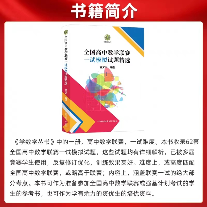 全国高中数学联赛一试模拟试题精选曾文军 单墫全国高中强基计划数学联赛一试+二试预赛试题分类精编高考历年真题CMO中科大学数学 - 图1