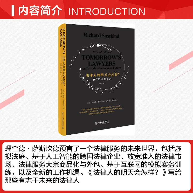 【新华文轩】法律人的明天会怎样? 法律职业的未来(第2版) (英)理查德·萨斯坎德(Richard Susskind) 北京大学出版社 - 图1