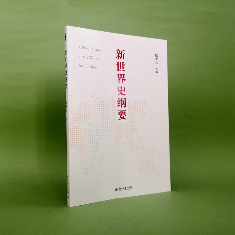 2023年中国好书】新世界史纲要钱乘旦世界史知识体系世界史教科书大学教材马克思的世界历史理论为指导世界史知识体系构建-图0