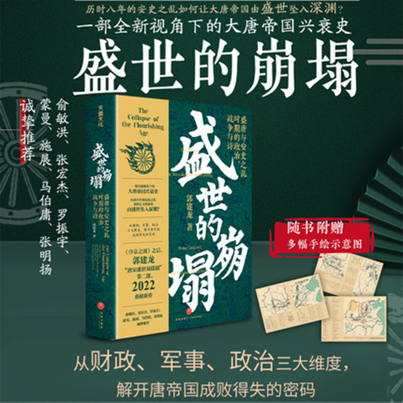 新华书店】盛世的崩塌 盛唐与安史之乱时期的政治战争与诗 郭建龙可搭弃长安汴京之围穿越非洲两边年丝绸之路大历史 畅销正版书籍 - 图0