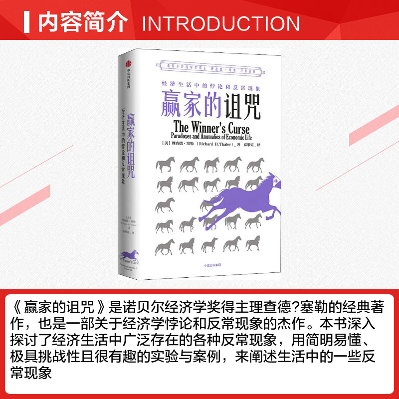 赢家的诅咒 经济生活中的悖论和异常现象 理查德塞勒 2017年诺贝尔经济学奖获得者作品 经济学悖论 反常现象 中信出版社 - 图1