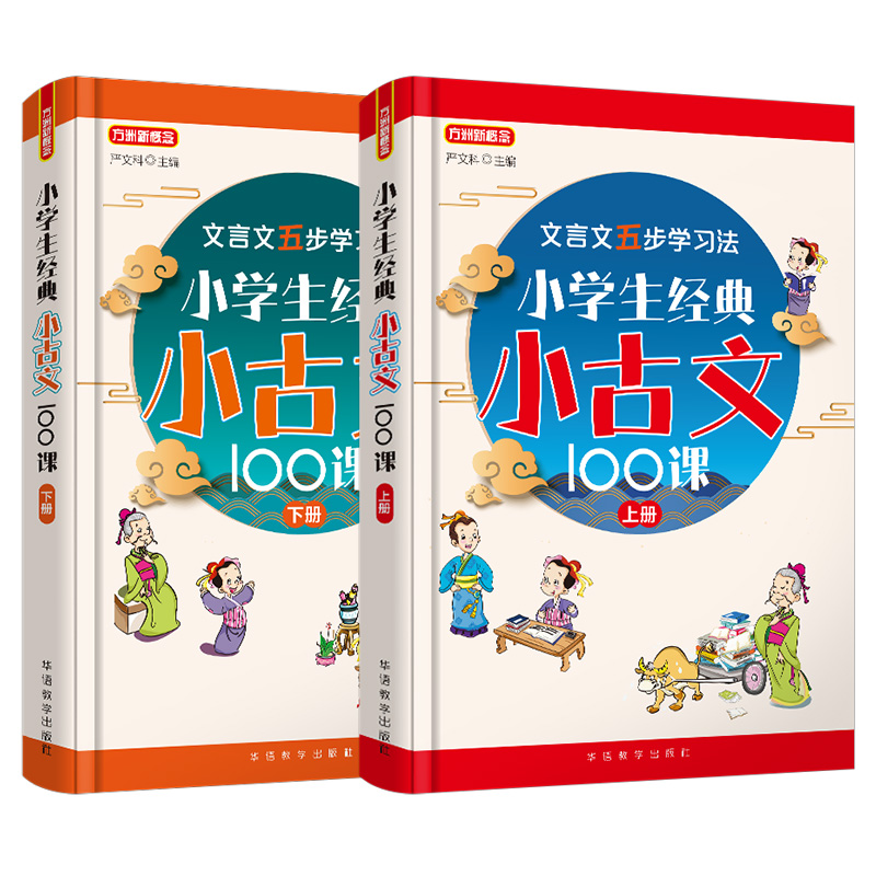 小学生小古文100课上下册小古文阅读一百课篇（共2册任选）文言文短文小学教辅一二三年级四五六年级1-6年级通用注音注释小古文书-图2