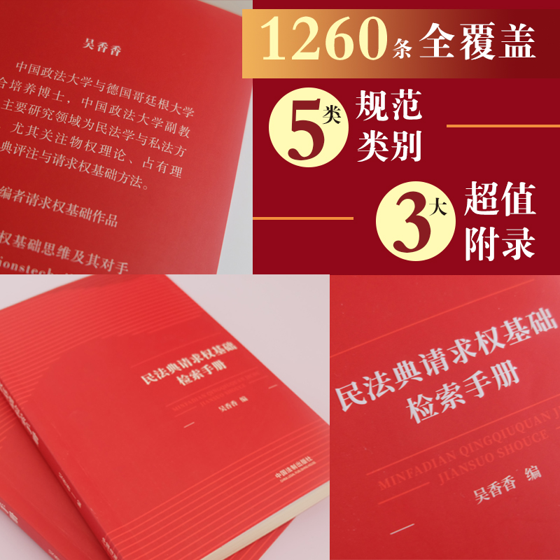 2021新 民法典请求权基础检索手册 吴香香 请求权基础方法 鉴定式案例分析教学 民法思维请求权法律书籍 - 图0