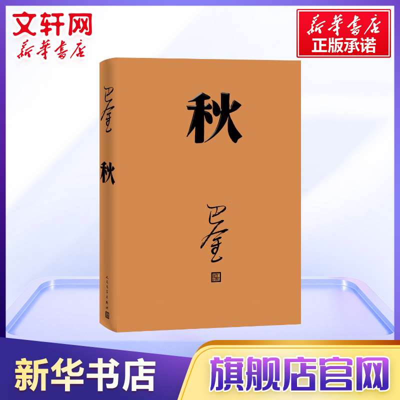 【新华书店】秋巴金写的原著正版书人民出版社高中生青少版经典文学现代当代小说书籍散文集中国翻译家译丛家春秋巴金激流三部曲-图1