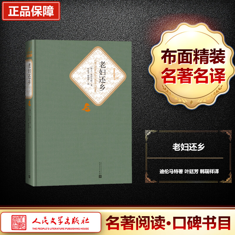 老妇还乡迪伦马特著叶廷芳韩瑞祥译附随机有声书现代的古典剧中小学生青年课外阅读推荐世界名著名译人民文学出版社-图0