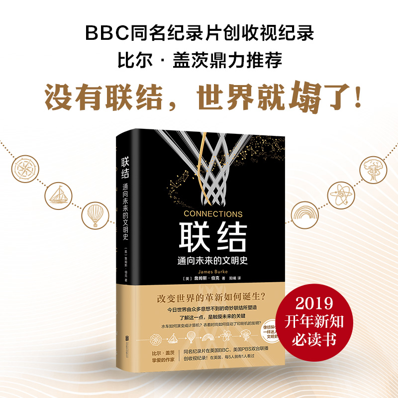 联结：通向未来的文明史 比尔盖茨鼎力推荐 BBC同名纪录片创收视纪录 像侦探小说一样迷人的文明史 透过小趋势更新世界观