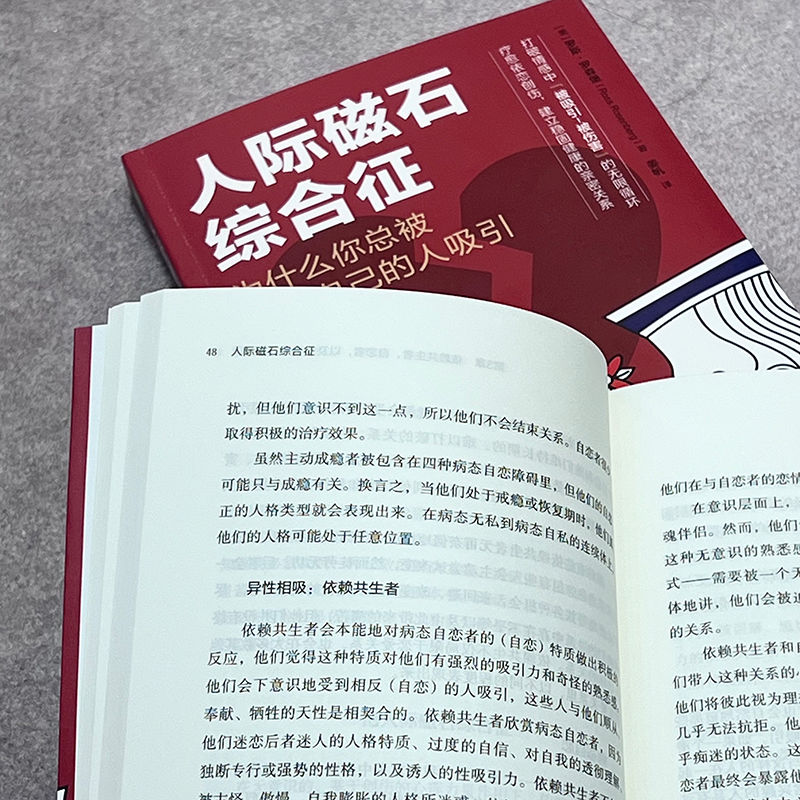 人际磁石综合征 为什么你总被伤害自己的人吸引 罗斯·罗森堡 依赖共生自恋爱情关系相容性理论生活心理治疗 心理学自我认知正版书 - 图2