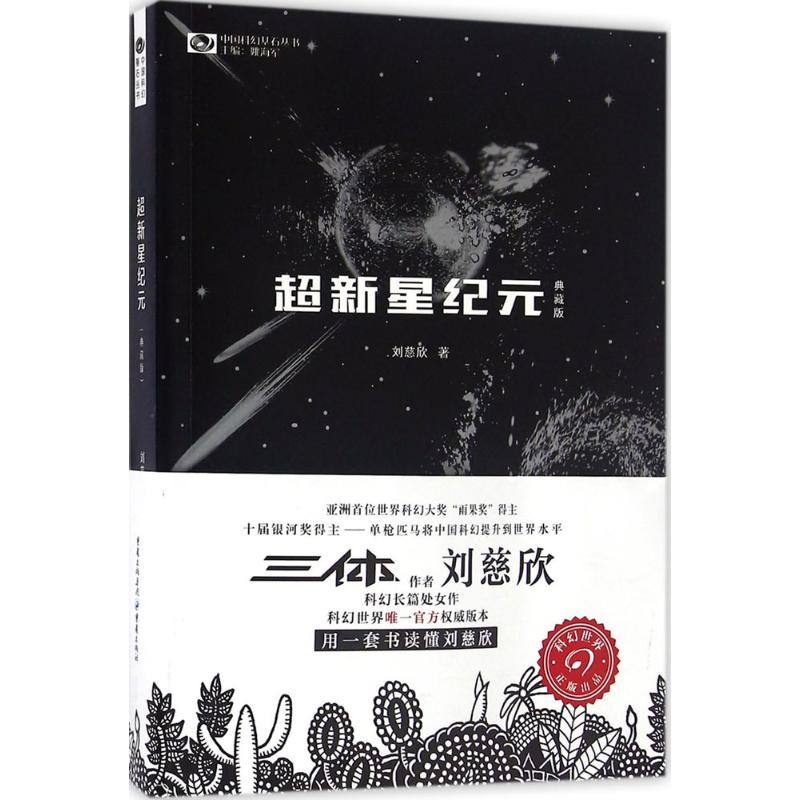 超新星纪元+球状闪电 刘慈欣科幻小说2册 三体系列前传 中国科幻经典唱片丛书 文学小说书籍畅销排行榜正版包邮流浪地球 - 图1