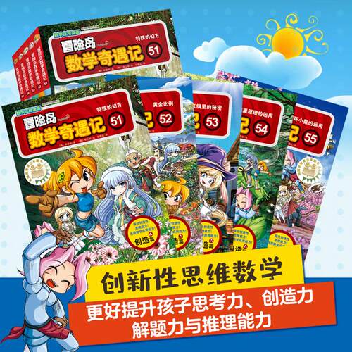 冒险岛数学奇遇记 神奇的心算法和十进制小学生6-12周岁一二三年级数学阅读书籍高斯数学绘本儿童漫画故事书连环画读本启蒙认知 - 图1
