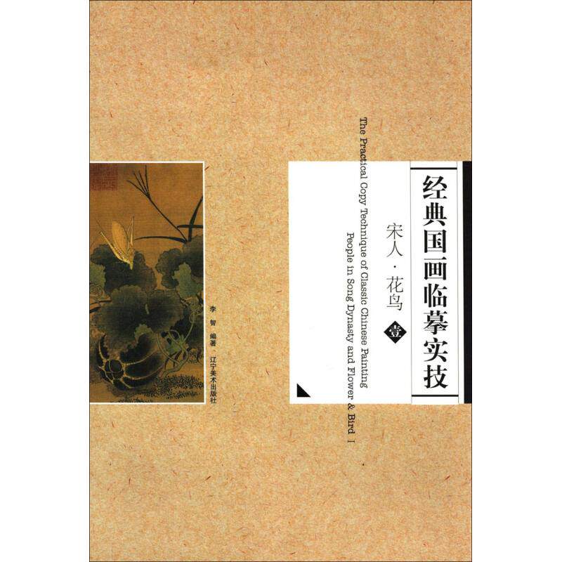 【新华文轩】经典国画临摹实技 1宋人·花鸟无 正版书籍 新华书店旗舰店文轩官网 辽宁美术出版社 - 图0
