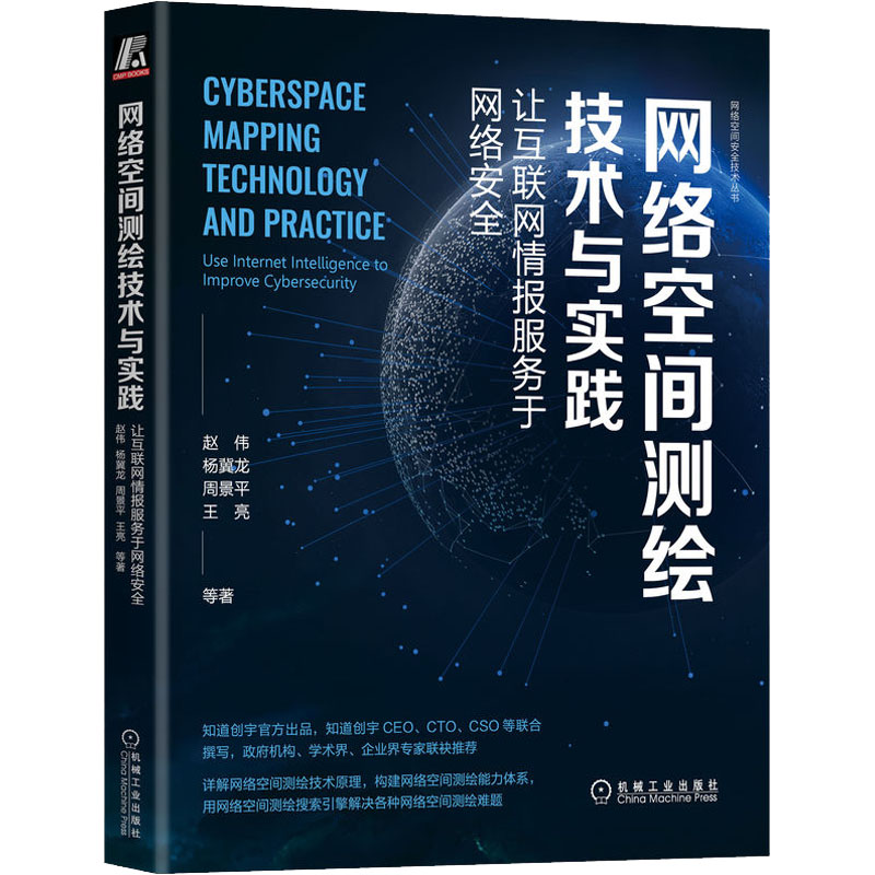 网络空间测绘技术与实践 让互联网情报服务于网络安全 计算机安全与加密 工具使用资产识别漏洞扫描和验证 机械工业出版社正版书籍 - 图3