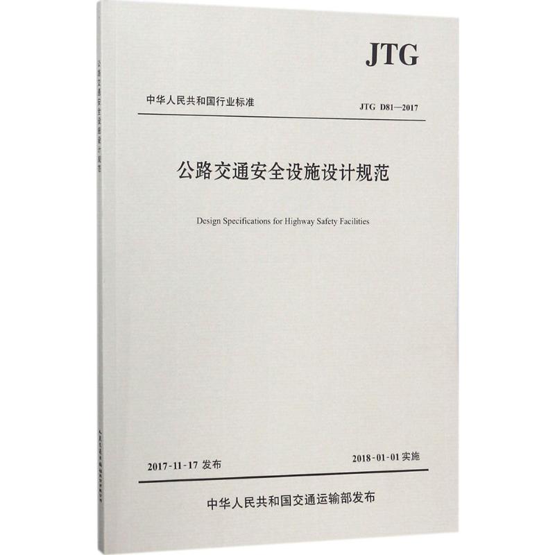 【新华文轩】公路交通安全设施设计规范:JTGD81-2017 交通运输部公路科学研究院 主编 正版书籍 新华书店旗舰店文轩官网 - 图3