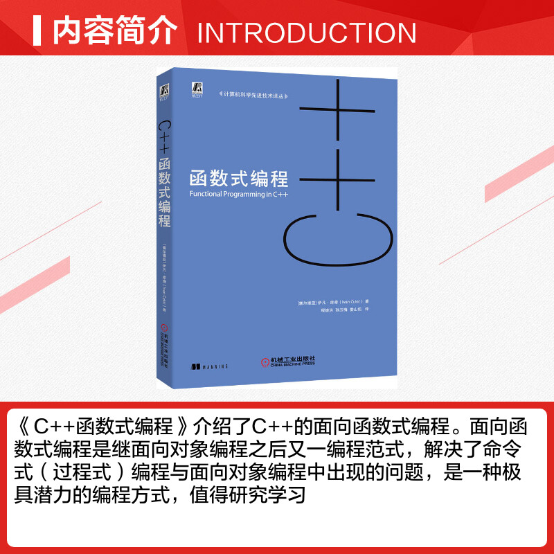 正版 C++函数式编程 c++语言程序设计 c++教程 c++编程 入门 从入门到精通 c++书籍 计算机科学先进技术译丛 机械工业出版社 - 图1