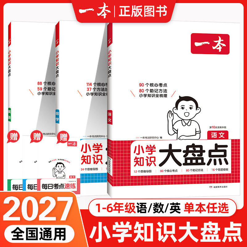 2027一本小学知识大盘点语文数学英语基础知识大全四五六年级考试总复习资料书知识清单汇总小升初必刷题人教版必背考点公式工具书