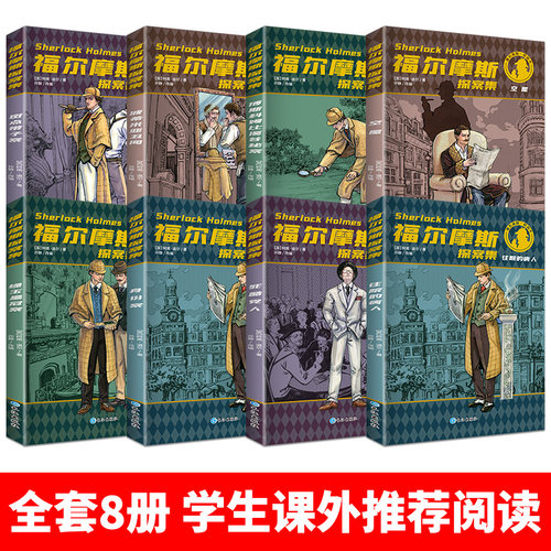 福尔摩斯探案全集小学生少儿青少版8册五六七八九年级儿童课外书柯南道尔经典儿童文学读物书籍名侦探小说版 - 图0