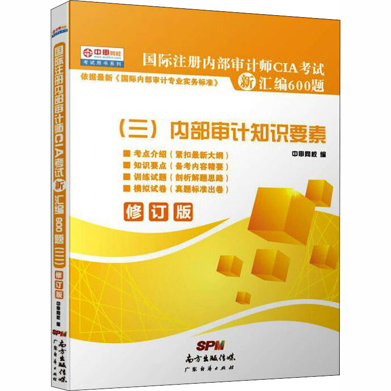 国际注册内部审计师CIA考试新汇编600题(三)内部审计知识要素 广东经济出版社 正版书籍 新华书店旗舰店文轩官网 - 图3