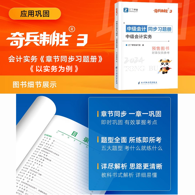 之了课堂全套2024年中级会计师职称奇兵制胜1+2+3考点详解真题点拨学考要点同步章节练习题册题库知了骑兵 可搭官方教材历年试卷 - 图2