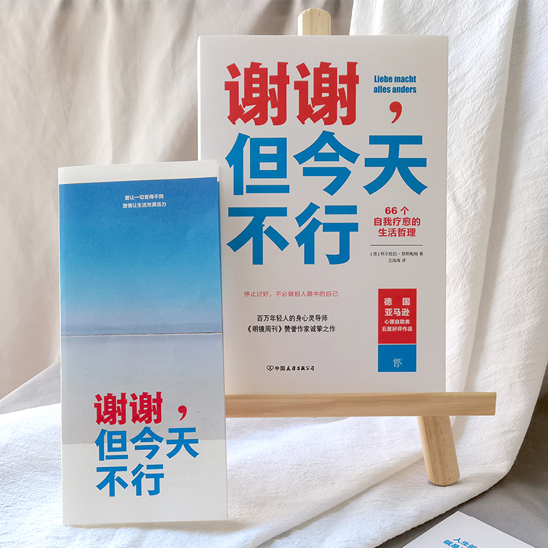 【现货包邮】谢谢但今天不行 66个自我疗愈的生活哲理被讨厌的勇气讨好型人格心理学人生哲理书籍别想太多了新华书店官方旗舰店-图0