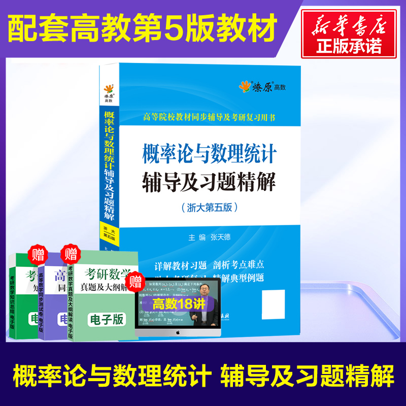 浙大概率论与数理统计第五版盛骤 教材课本习题全解指南辅导书及习题集精解学习同步测试卷 浙江大学五5版 概率论辅导讲义练习题册 - 图2