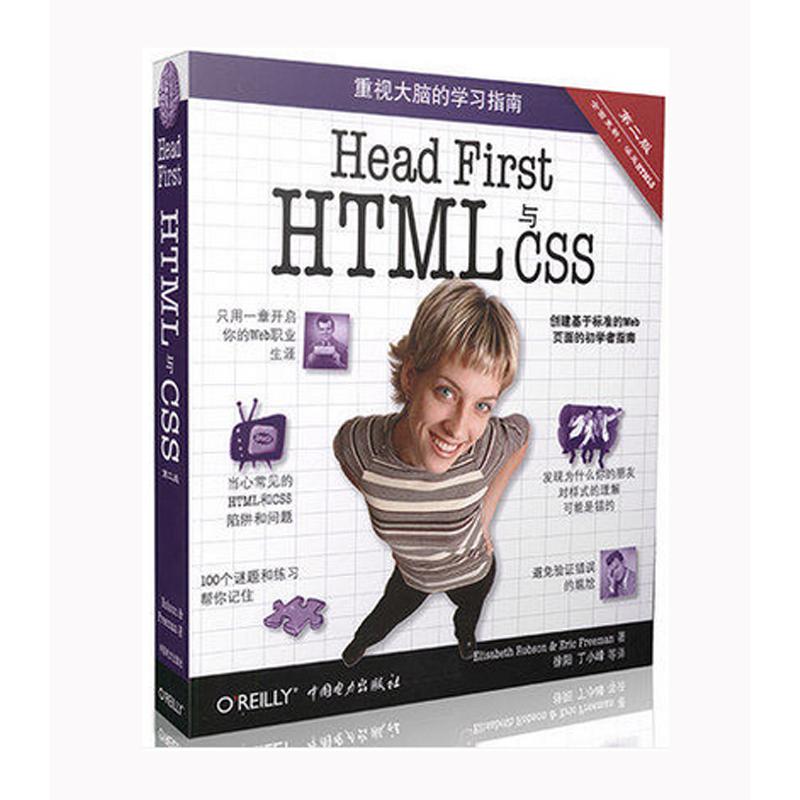 【正版】Head First HTML与CSS 第2版 WEB开发设计参考 网站制作书籍HTML标准 计算机网站制作自学参考网站建设入门书籍 第二版