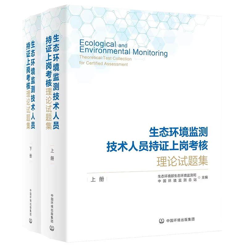 生态环境监测技术人员持证上岗考核理论试题集(全2册)工具书 - 图0