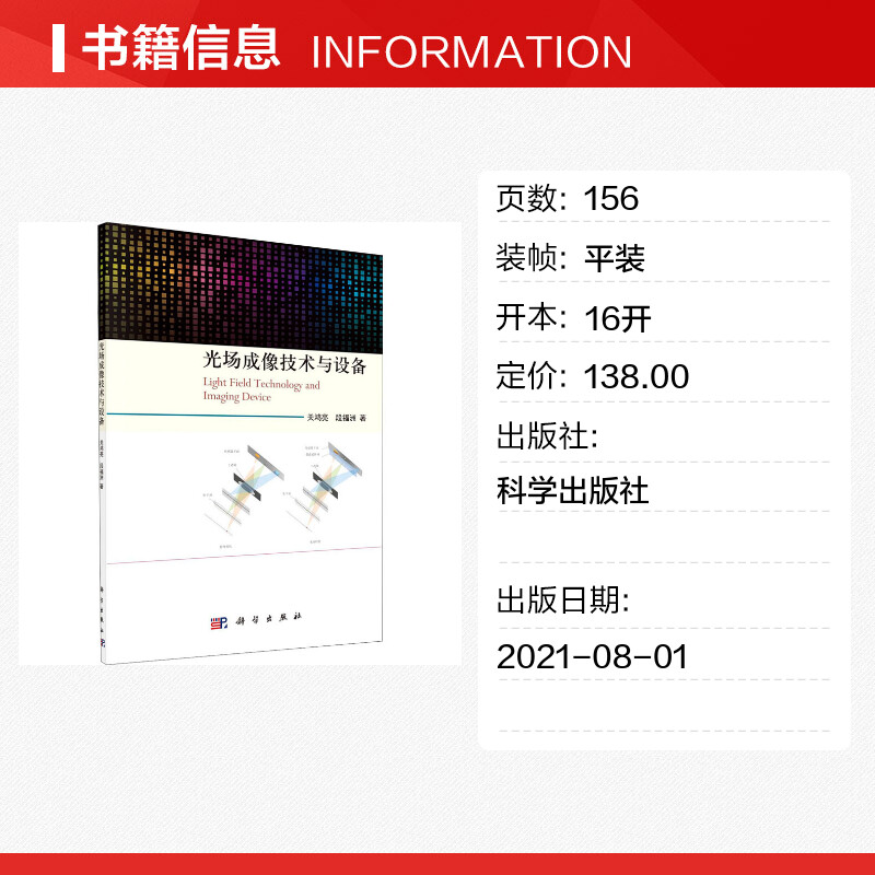 【新华文轩】光场成像技术与设备 关鸿亮,段福洲 正版书籍 新华书店旗舰店文轩官网 科学出版社