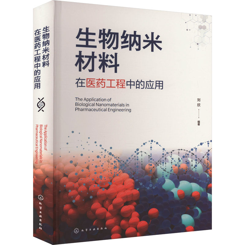 【新华文轩】生物纳米材料在医药工程中的应用 正版书籍 新华书店旗舰店文轩官网 化学工业出版社