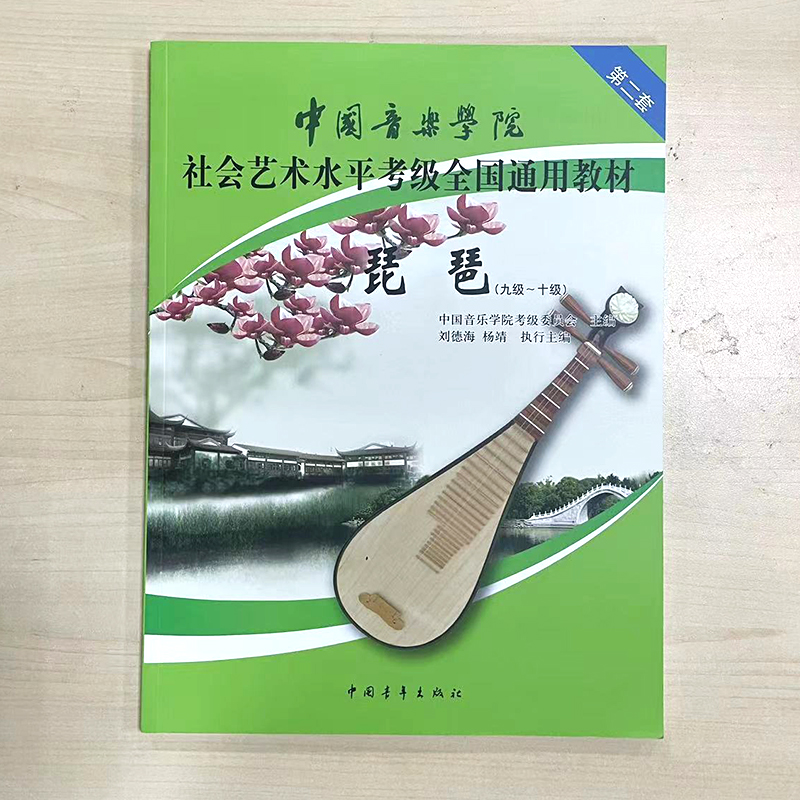 琵琶考级教材9-10级 中国音乐学院社会艺术水平考级全国通用教材第二套九至十级音乐自学入门专业考试书籍 中国音乐学院琵琶教程书 - 图0