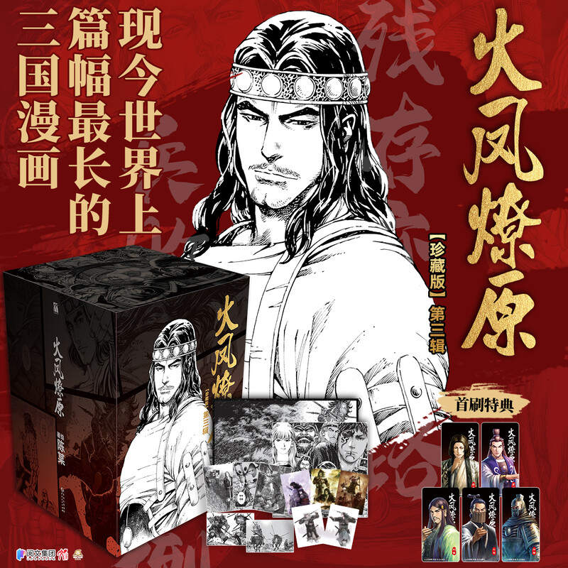 【全套任选】特典赠品版 火凤燎原:珍藏版  第1-3辑1-15册.第一二三辑 陈某著绘 漫画实体书官方正版