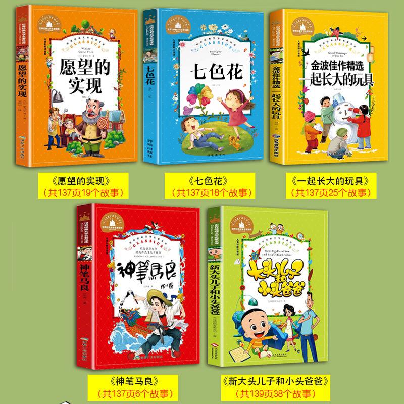 快乐读书吧二年级下册5册 彩图注音版语文同步阅读金波佳作精选一起长大的玩具七色花愿望的实现神笔马良大头儿子和小头爸爸正版书 - 图0