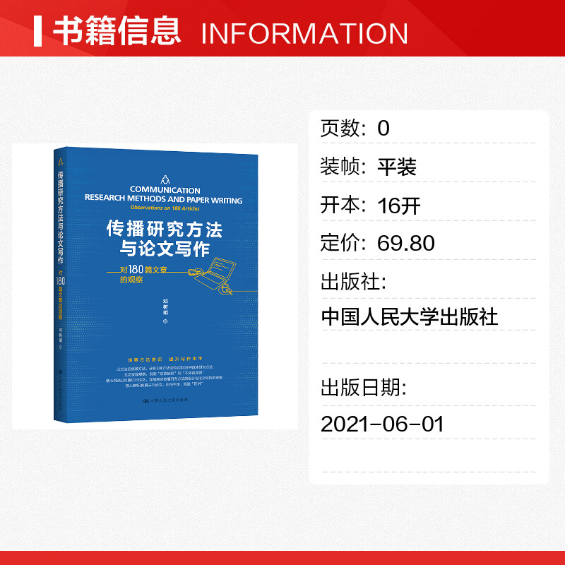 【新华文轩】传播研究方法与论文写作(对180篇文章的观察) 邓树明著 中国人民大学出版社 正版书籍 新华书店旗舰店文轩官网 - 图0