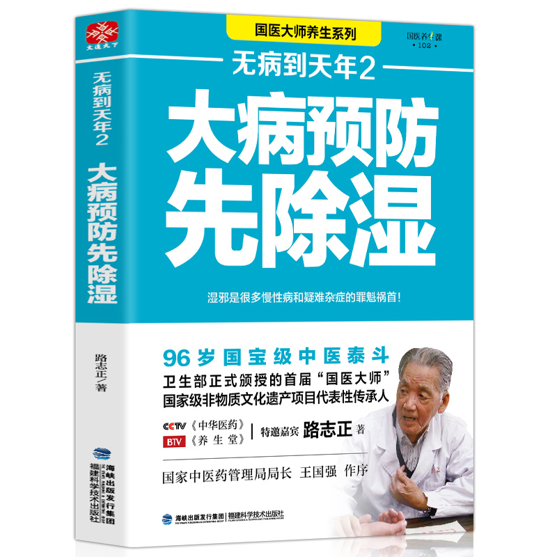 【新华书店】无病到天年2 大病预防先除湿 路志正著 中医养生祛病自我饮食调理 对症药膳食谱书 养生健康食疗家庭医生中医养生书籍 - 图2