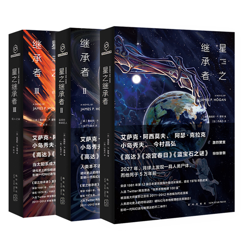 星之继承者三部曲 1+2+3全套3册温柔的伽星巨人巨人之星詹姆斯•P.霍根中文版外国科幻幻想悬疑推理小说书籍正版新华书店-图1