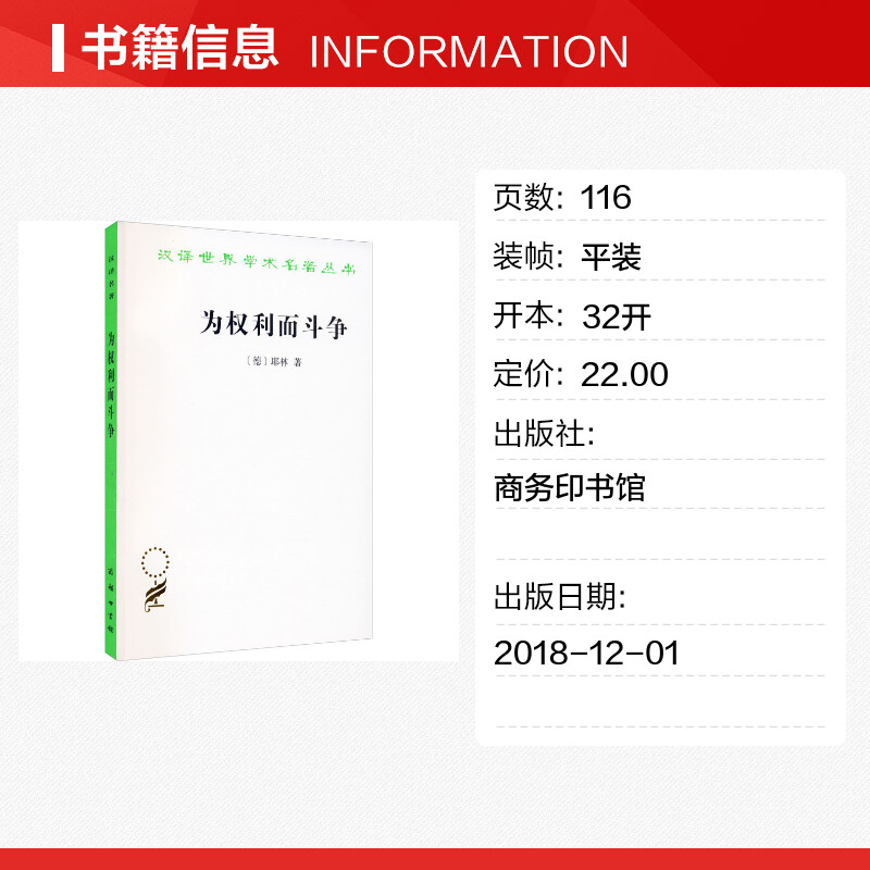 为权利而斗争 耶林 商务印书馆 正版书 新华书店 政治法律社会学丛书 鼓舞民众权力观念和斗争意识 耶林法学 法律的产生 依法斗争 - 图0