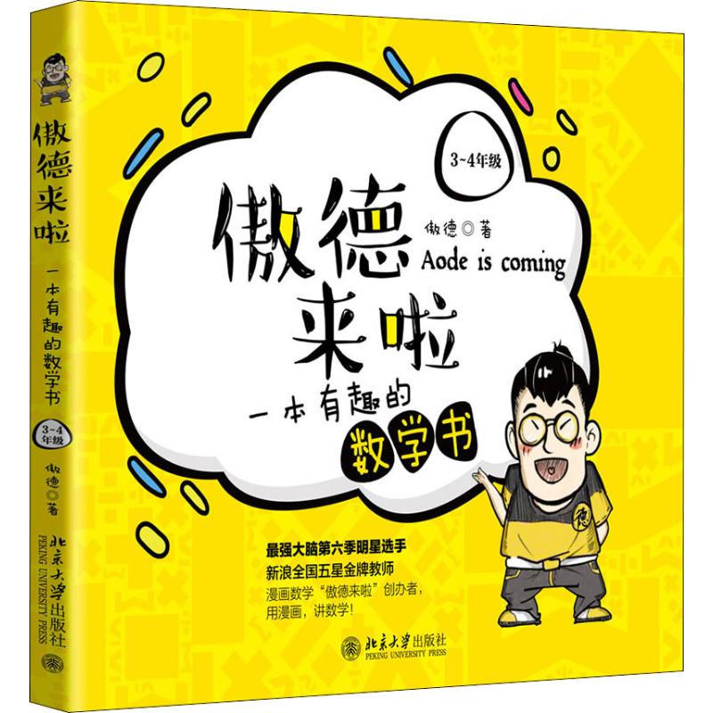 傲德来啦 一本有趣的数学书 3456年级 北京大学出版社 正版北大学霸强大脑第六季把枯燥的数学做成美味的巧克力让学生瞬间爱上数学 - 图3