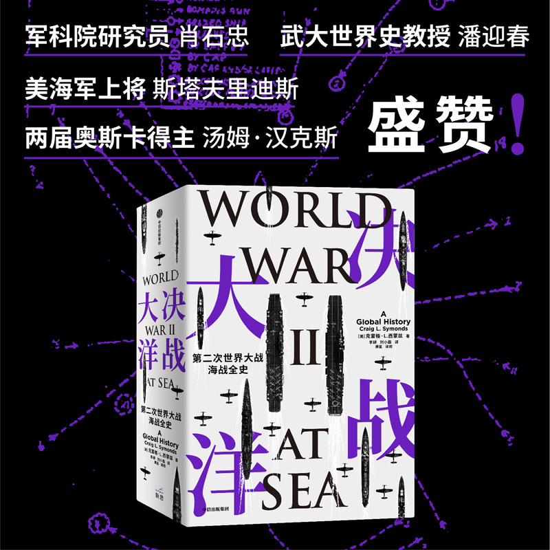 决战大洋 第二次世界大战海战全史 克雷格L西蒙兹著 汤姆?汉克斯盛赞 一书通观二战海战全局 中信出版社图书 正版书籍 新华书店 - 图3