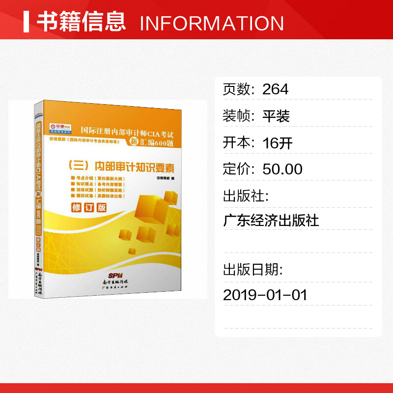 【新华文轩】国际注册内部审计师CIA考试新汇编600题(三)内部审计知识要素 广东经济出版社 正版书籍 新华书店旗舰店文轩官网 - 图0