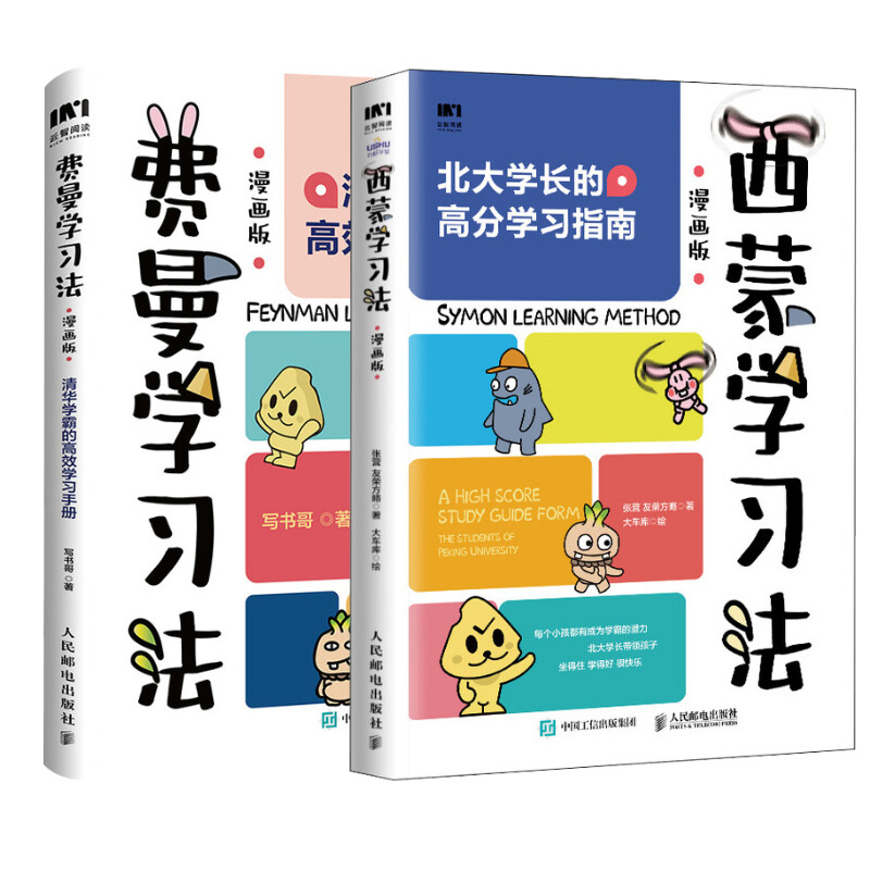 【套装2册】费曼学习法漫画版+西蒙学习法漫画版 清华北大学霸的高效学习手册 高分学习指南 短时间学透一门学科 提升学习效率正版 - 图3