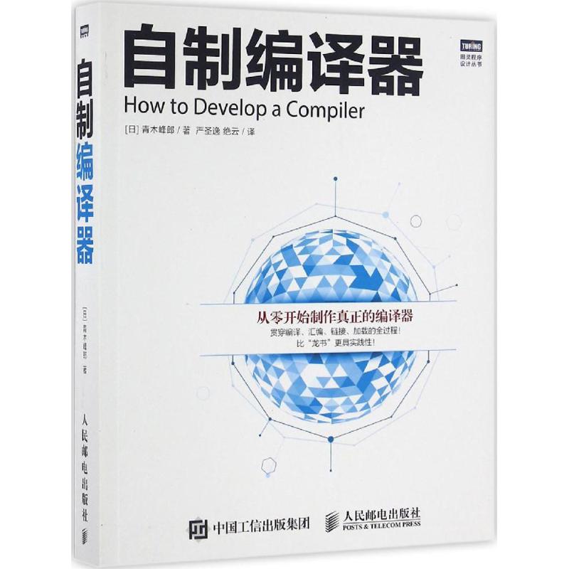 【新华文轩】自制编译器[日]青木峰郎正版书籍新华书店旗舰店文轩官网人民邮电出版社-图3