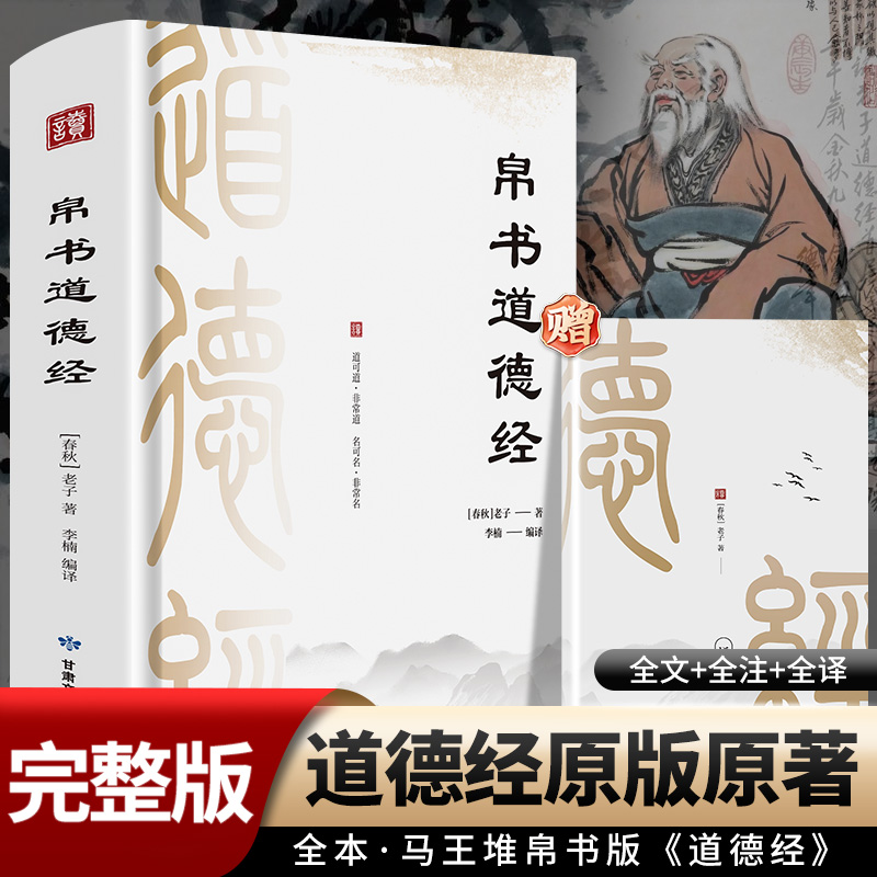 道德经帛书版德道经正版原著老子校注原文译文注释甲乙本河上公王弼版马王堆帛书竹简版赵孟俯小楷抄写诵读本国学经典正版新华书店-图0