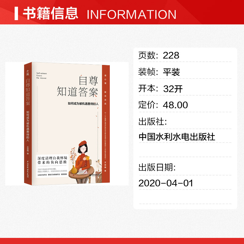 【新华文轩】自尊知道答案如何成为被机遇善待的人王亚南中国水利水电出版社正版书籍新华书店旗舰店文轩官网-图0