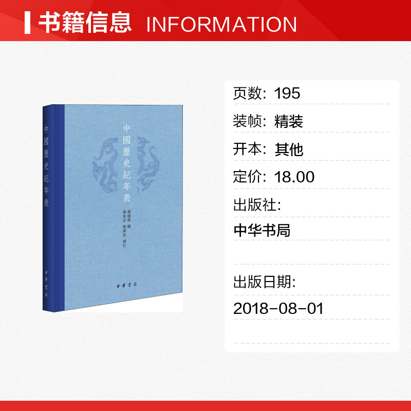 中国历史纪年表 万国鼎编 万斯年,陈梦家补订高考年表读懂中国历史初中高中古代历史辅助教程历史事件中华书局正版书籍 - 图0