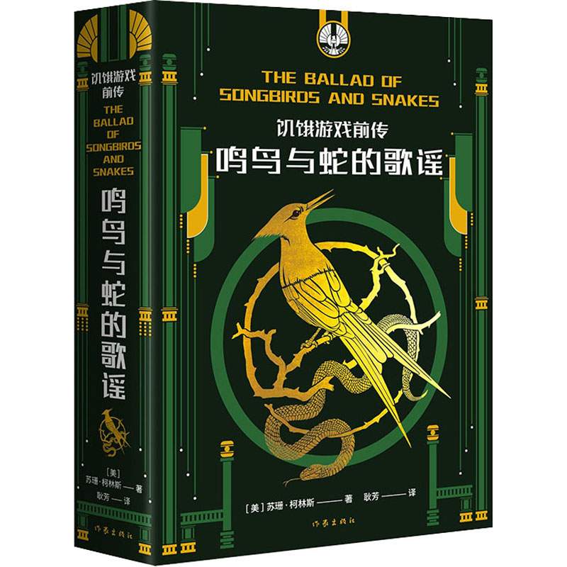 饥饿游戏前传 鸣鸟与蛇的歌谣 同名电影原著小说 饥饿游戏新故事 从翩翩少年到极权总统 斯诺付出了多大代价 外国小说新华书店正版 - 图3
