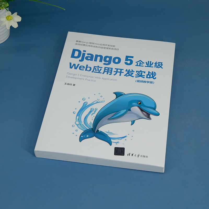 【新华文轩】Django 5企业级Web应用开发实战(视频教学版) 王金柱 正版书籍 新华书店旗舰店文轩官网 清华大学出版社 - 图1