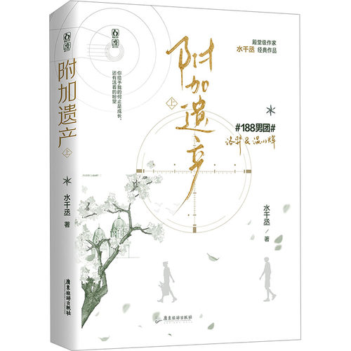【新华文轩】附加遗产上册 人气作者水千丞著【赠书签海报贴纸】双男主小说188男团 温小辉×洛羿 正版实体书双男主畅销青春小说 - 图3