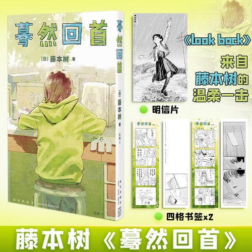 【新华文轩】再见绘梨+蓦然回首lookback 2册装 【赠时光纸骰子+拼图卡+书签】 藤本树著简体中文漫画实体书 炎拳电锯人作 - 图0