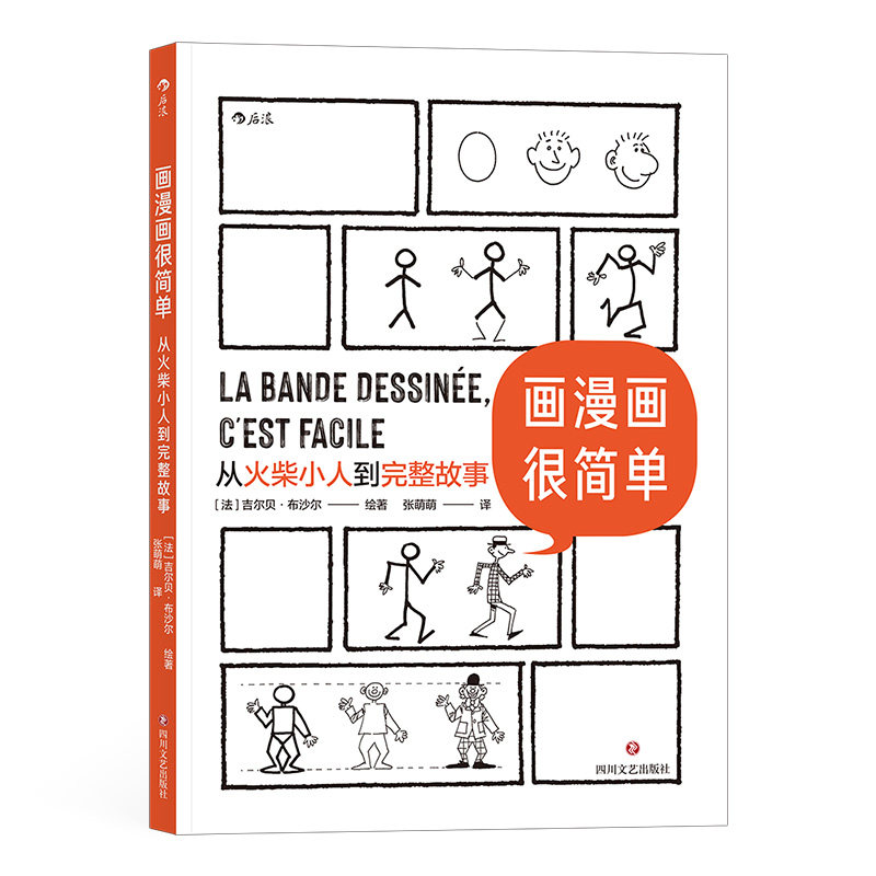 【新华文轩】画漫画很简单：从火柴小人到完整故事 [法] 吉尔贝·布沙尔 著 张萌萌 译 正版书籍 新华书店旗舰店文轩官网,淘宝优惠券,粉丝福利购,淘宝优惠卷