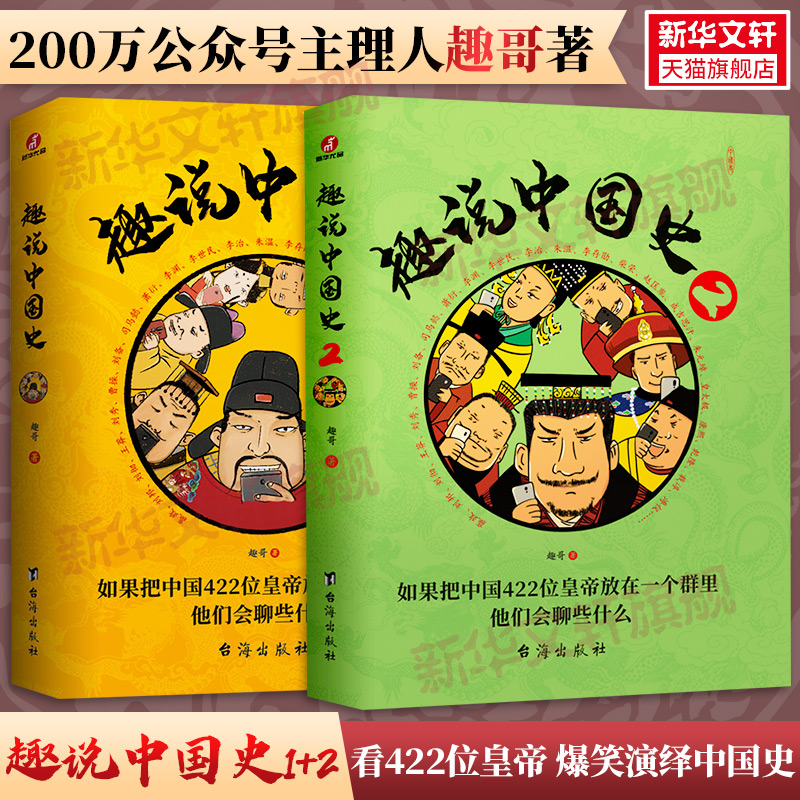 【新华文轩】全球通史+趣说中国史1-2 (美)斯塔夫里阿诺斯(Stavrianos,L.S.) 著;吴象婴 等 译 北京大学出版社等 第7版,修订版 - 图1