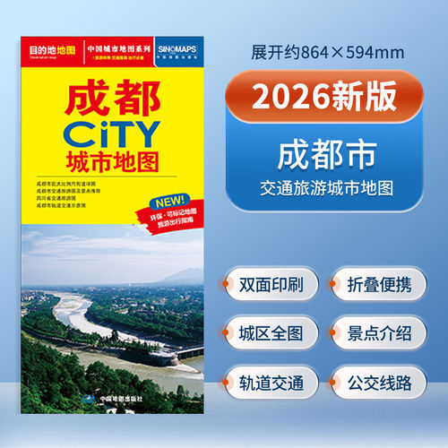 2026版中国城市地图系列重庆成都北京青岛上海南京广州西安大连昆明哈尔滨乌鲁木齐CITY城市地图中国地图出版社 - 图1